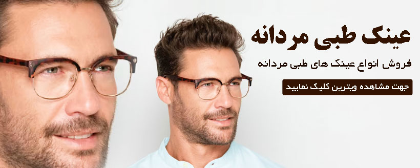 فروش عینک طبی مردانه